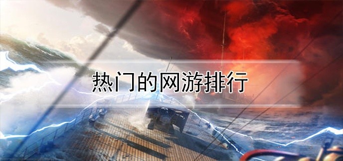 热门的网游排行