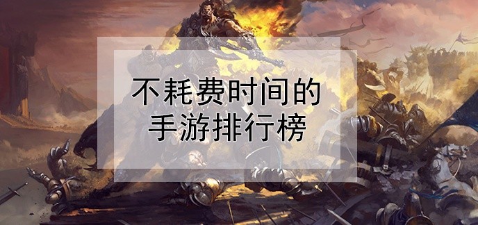 不耗费时间的手游排行榜