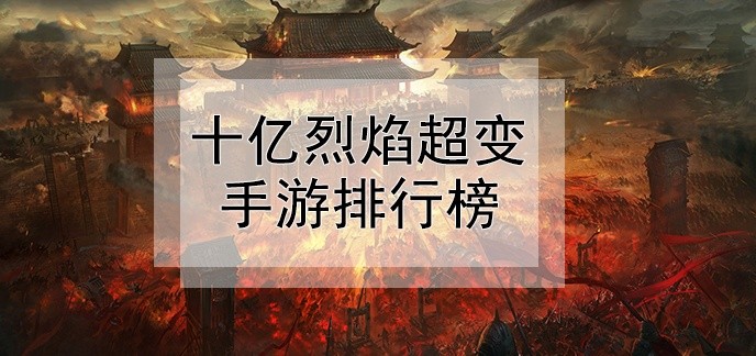 十亿烈焰超变手游排行榜