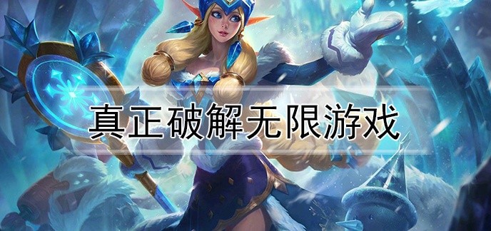真正破解无限游戏排行榜