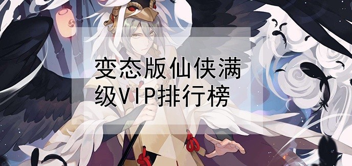 变态版仙侠满级vip排行榜