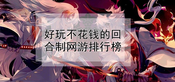 好玩不花钱的回合制网游排行榜