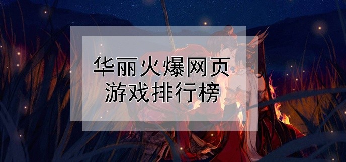 华丽火爆网页游戏排行榜