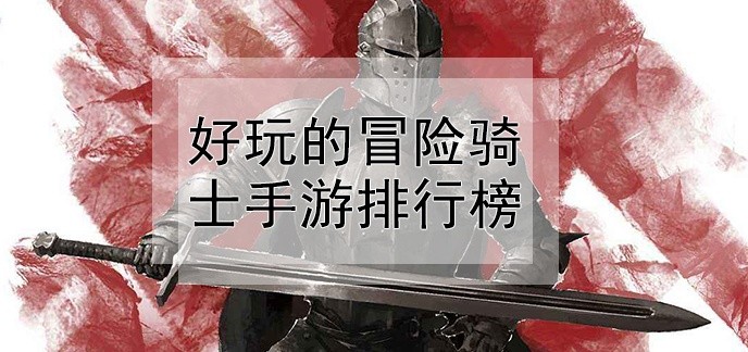 好玩的冒险骑士手游排行榜