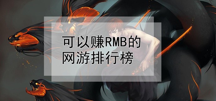 可以赚rmb的网游排行榜