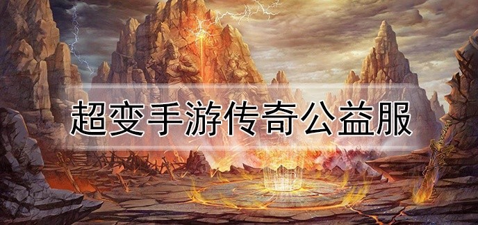 超变手游传奇公益服
