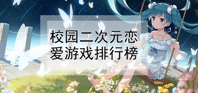 校园二次元恋爱游戏排行榜
