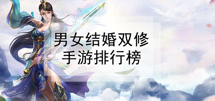 男女结婚双修手游排行榜