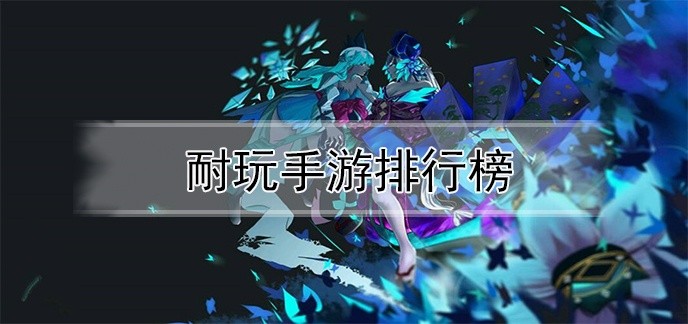 耐玩手游排行榜