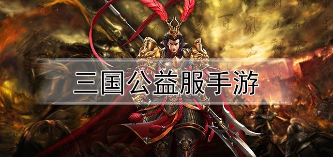 三国公益服手游
