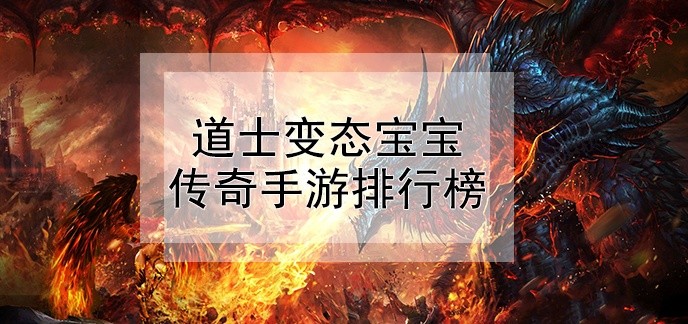 道士变态宝宝传奇手游排行榜
