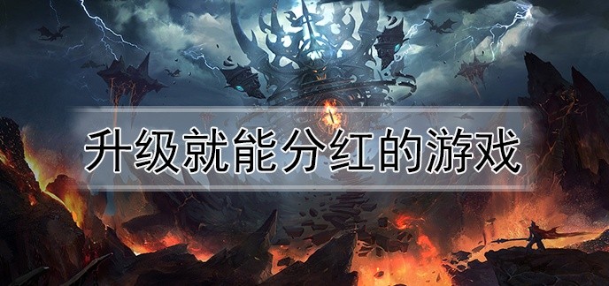 升级就能分红的游戏