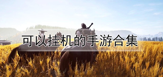 可以挂机的手游合集