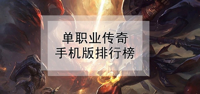 单职业传奇手机版排行榜