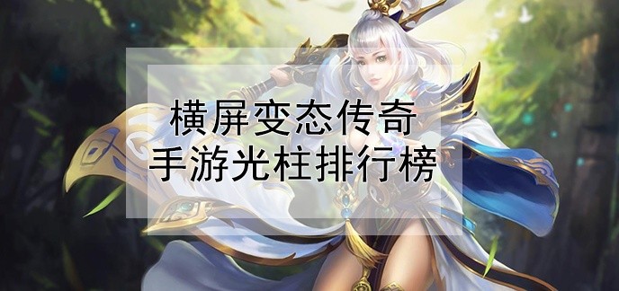 横屏变态传奇手游光柱排行榜