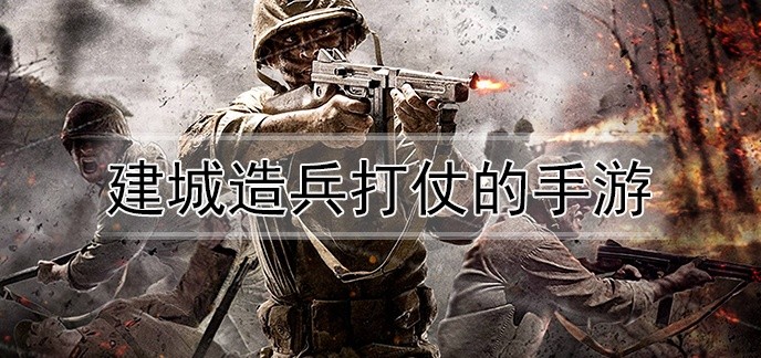 派兵打仗的游戏排行榜