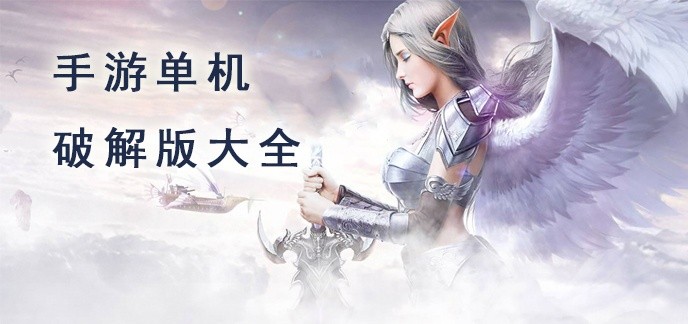 手游单机破解免内购版大全