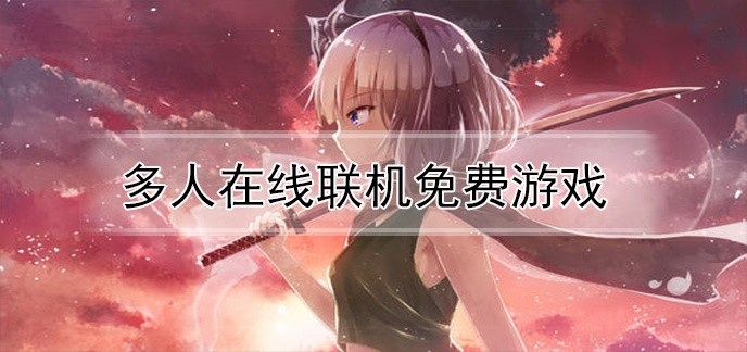 多人在线联机免费游戏