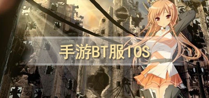 手游bt服ios排行榜
