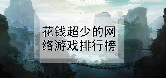 花钱超少的网络游戏排行榜
