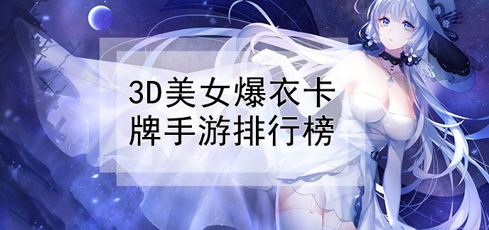 3D美女爆衣卡牌手游排行榜