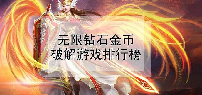 无限钻石金币破解游戏排行榜