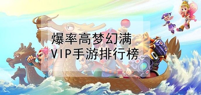 爆率高梦幻满vip手游排行榜