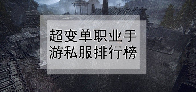 超变单职业手游私服排行榜