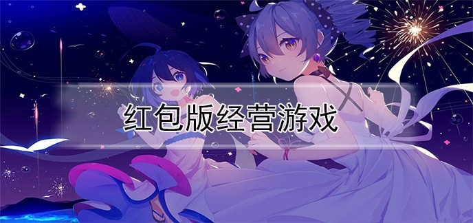 红包版经营游戏
