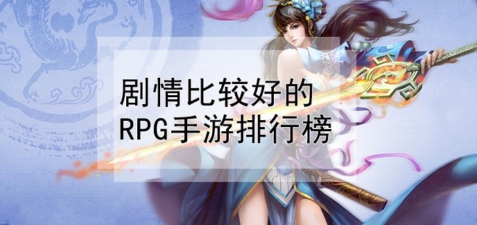 剧情比较好的rpg手游排行榜