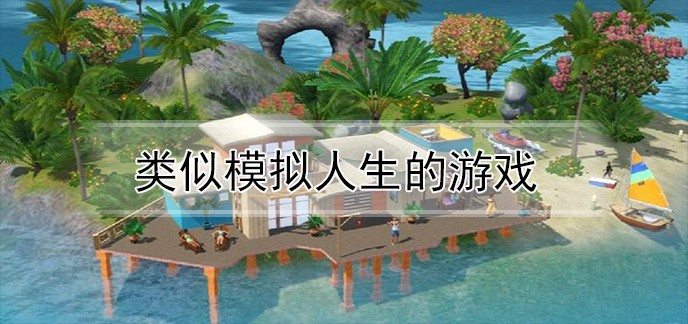 类似模拟人生的游戏