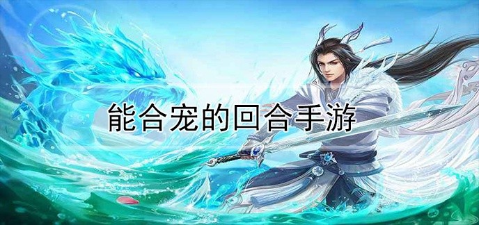 能合宠的回合手游