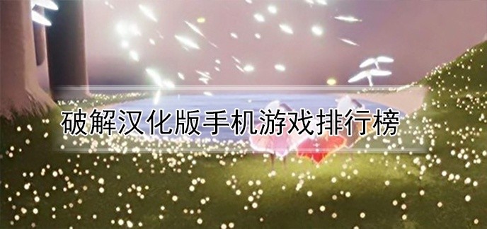 破解汉化版手机游戏排行榜