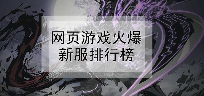 网页游戏火爆新服排行榜