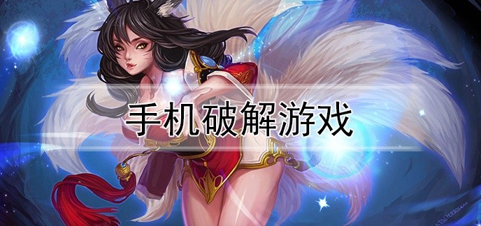 手机破解游戏排行榜