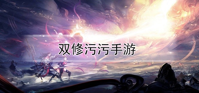 双修污污手游