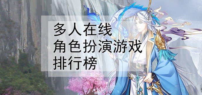 多人在线角色扮演游戏排行榜