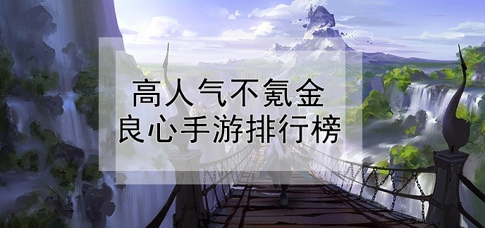 高人气不氪金良心手游排行榜