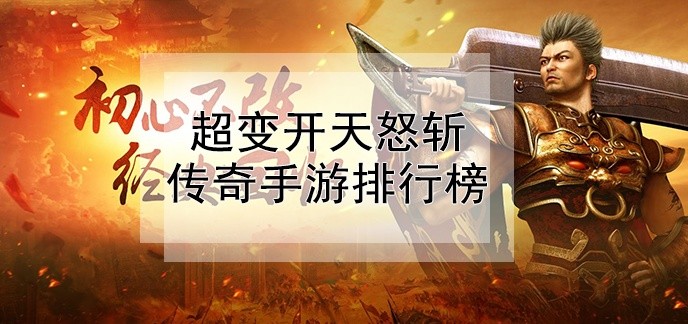 超变开天怒斩传奇手游排行榜