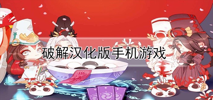 破解汉化版手机游戏