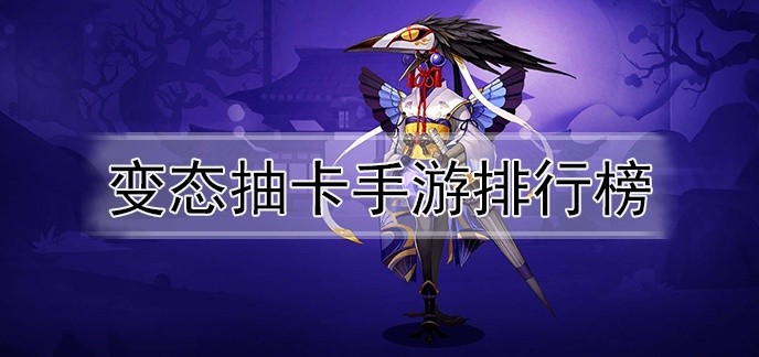 变态抽卡手游排行榜