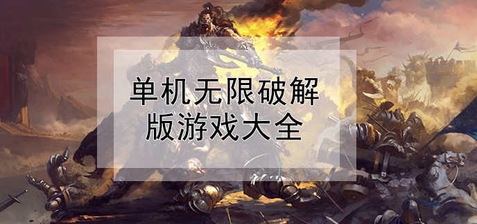 单机无限破解免内购版游戏大全