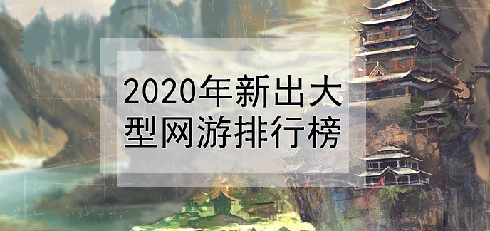 2020年新出大型网游排行榜