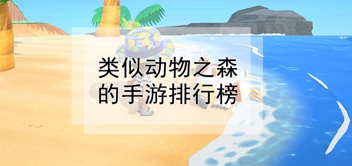 类似动物之森的手游排行榜