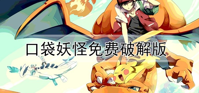 口袋妖怪免费破解免内购版