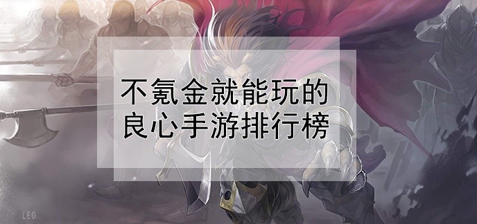 不氪金就能玩的良心手游排行榜