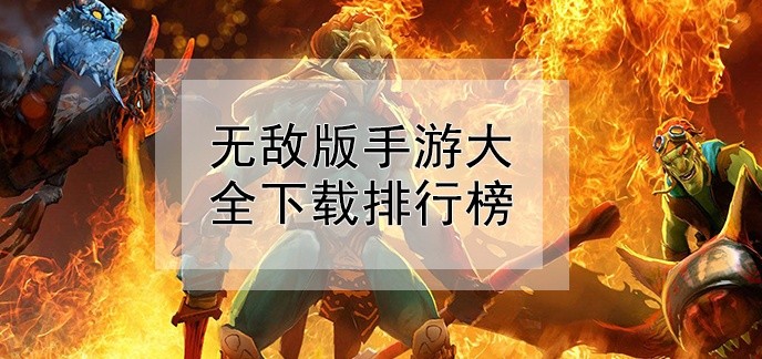 无敌版手游大全下载排行榜