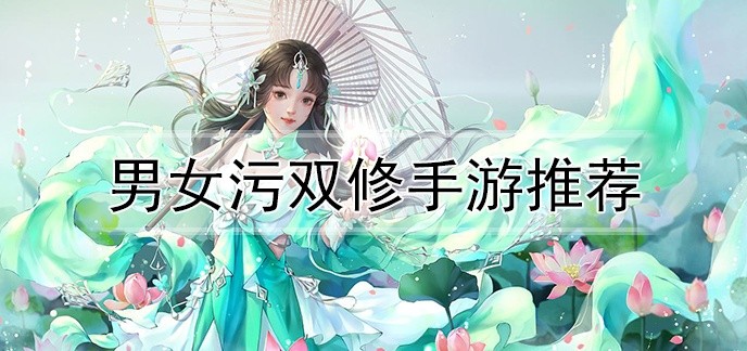 男女污双修手游推荐