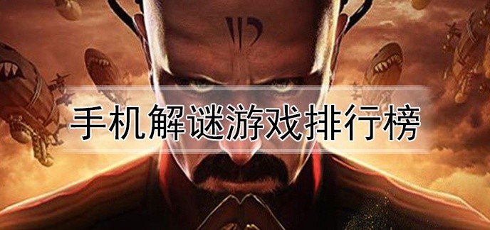手机解谜游戏排行榜
