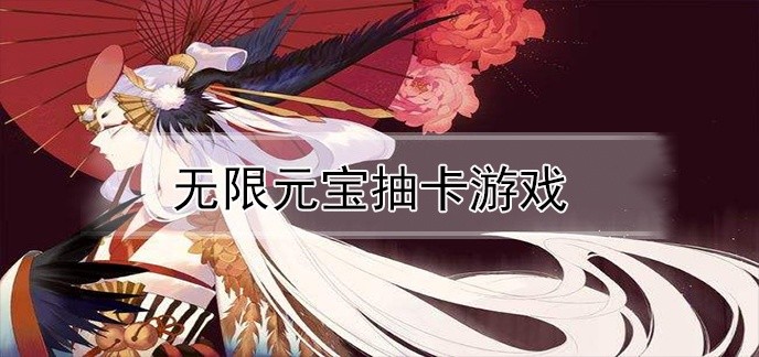 无限元宝抽卡游戏